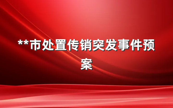 **市处置传销突发事件预案