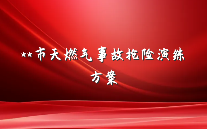 **市天燃气事故抢险演练方案