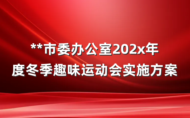 **市委办公室202x年度冬季趣味运动会实施方案