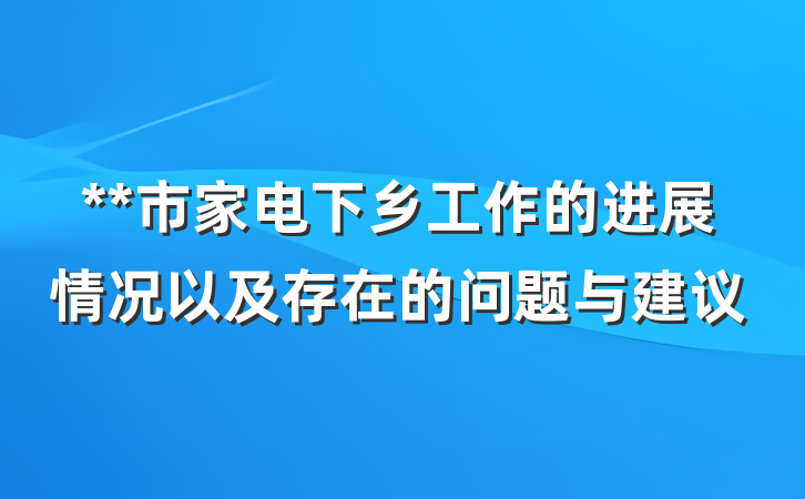 **市家电下乡工作的进展情况以及存在的问题与建议