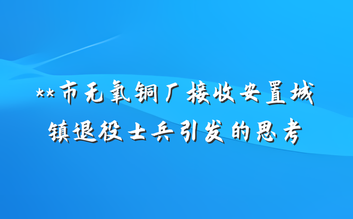 **市无氧铜厂接收安置城镇退役士兵引发的思考
