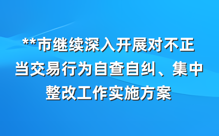 **市继续深入开展对不正当交易行为自查自纠、集中整改工作实施方案