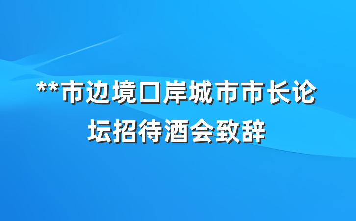 **市边境口岸城市市长论坛招待酒会致辞
