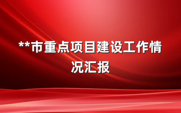 **市重点项目建设工作情况汇报