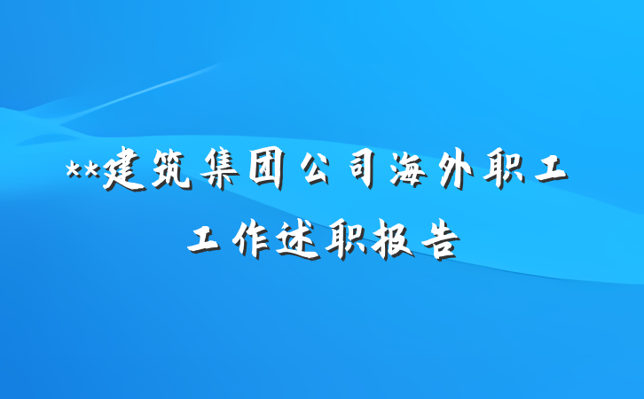 **建筑集团公司海外职工工作述职报告