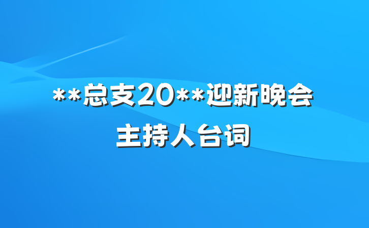**总支20**迎新晚会主持人台词