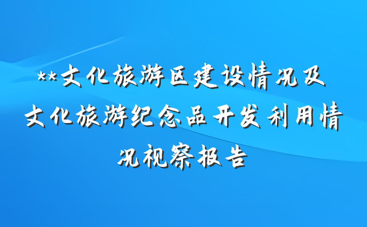 **文化旅游区建设情况及文化旅游纪念品开发利用情况视察报告