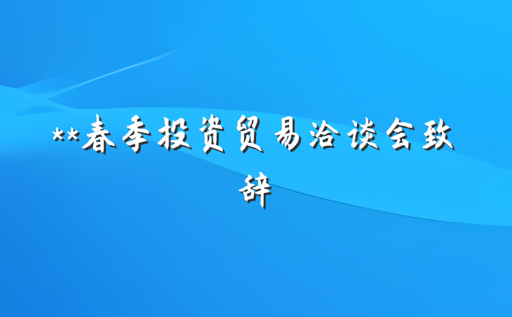 **春季投资贸易洽谈会致辞