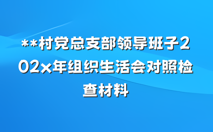 **村党总支部领导班子202x年组织生活会对照检查材料