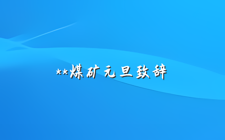 **煤矿元旦致辞