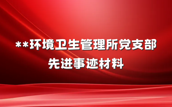 **环境卫生管理所党支部先进事迹材料