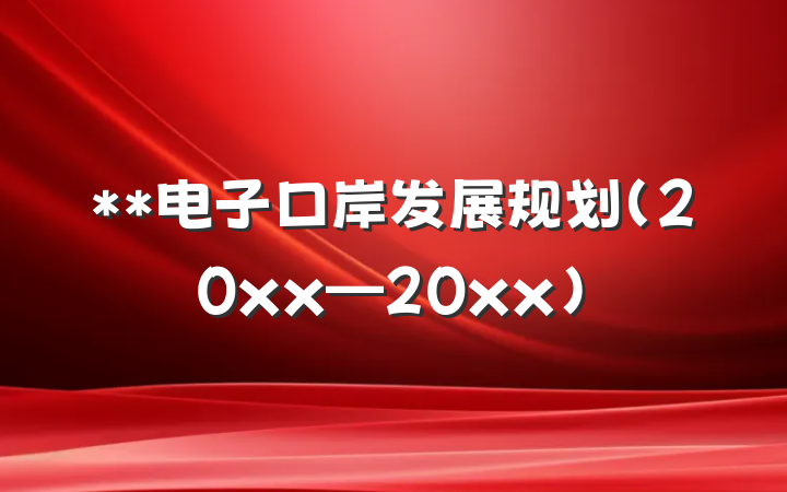 **电子口岸发展规划（20xx—20xx）