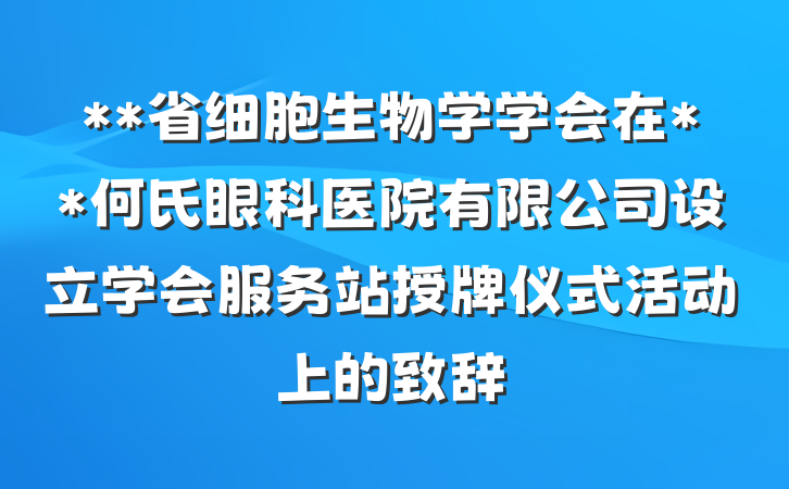 **省细胞生物学学会在**何氏眼科医院有限公司设立学会服务站授牌仪式活动上的致辞