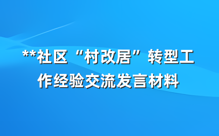 **社区“村改居”转型工作经验交流发言材料