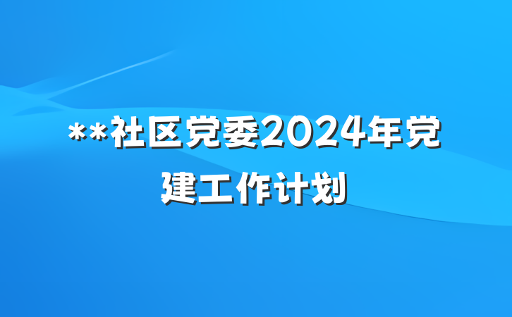 **社区党委2024年党建工作计划