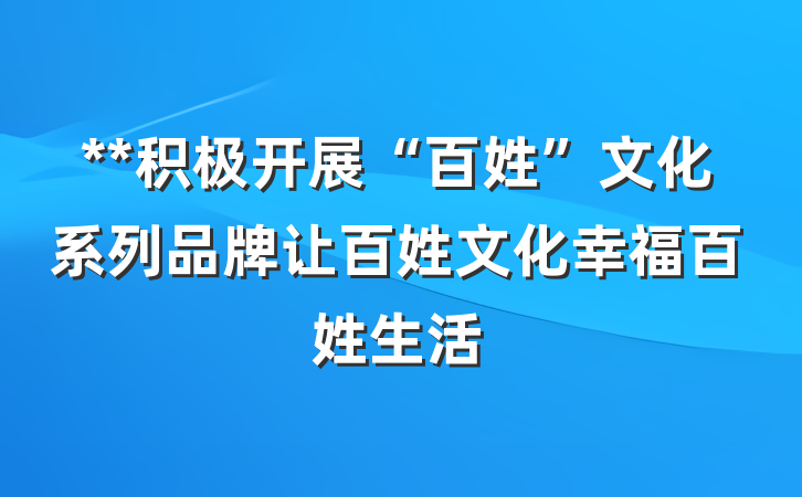**积极开展“百姓”文化系列品牌让百姓文化幸福百姓生活