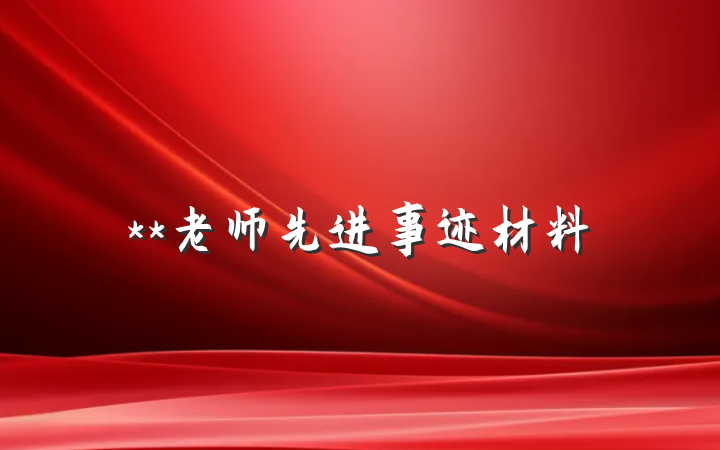 **老师先进事迹材料