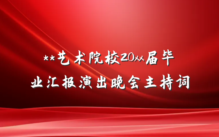 **艺术院校20xx届毕业汇报演出晚会主持词