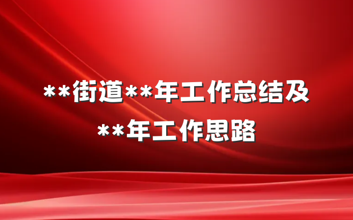 **街道**年工作总结及**年工作思路