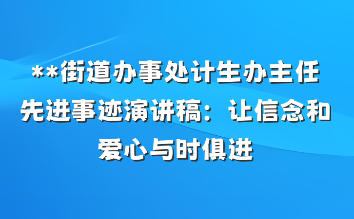 **街道办事处计生办主任先进事迹演讲稿：让信念和爱心与时俱进