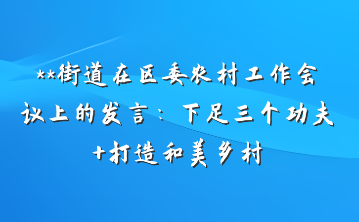 **街道在区委农村工作会议上的发言:下足三个功夫 打造和美乡村