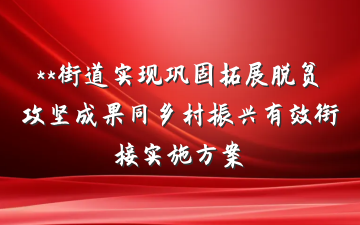 **街道实现巩固拓展脱贫攻坚成果同乡村振兴有效衔接实施方案