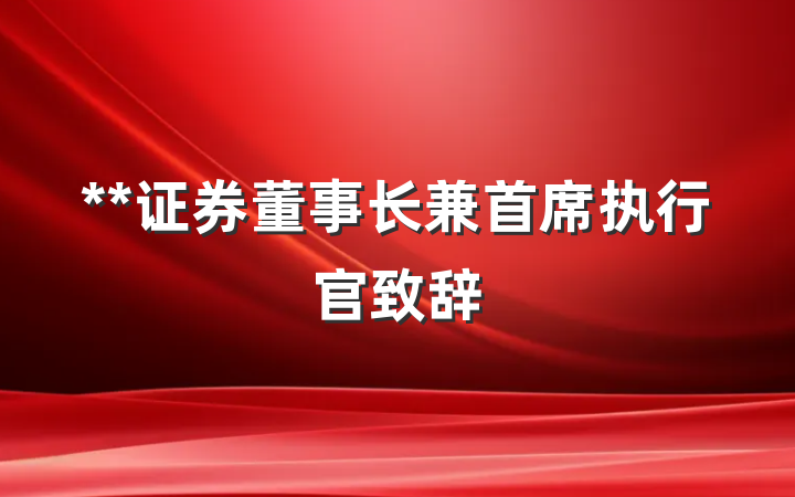 **证券董事长兼首席执行官致辞