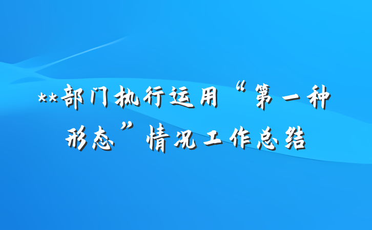 **部门执行运用“第一种形态”情况工作总结