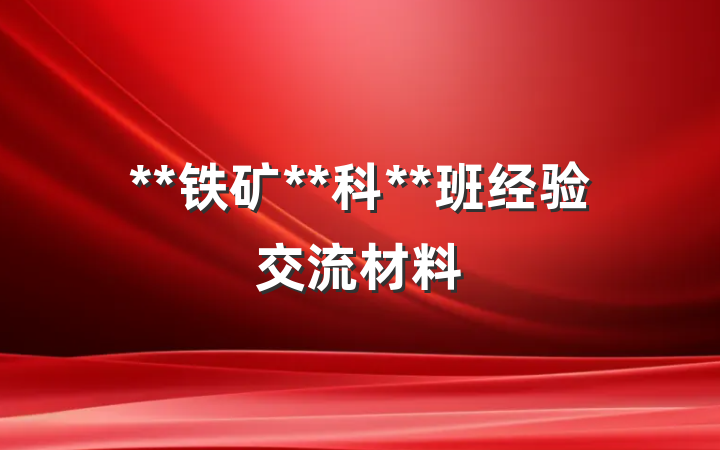 **铁矿**科**班经验交流材料