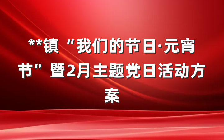 **镇“我们的节日·元宵节”暨2月主题党日活动方案