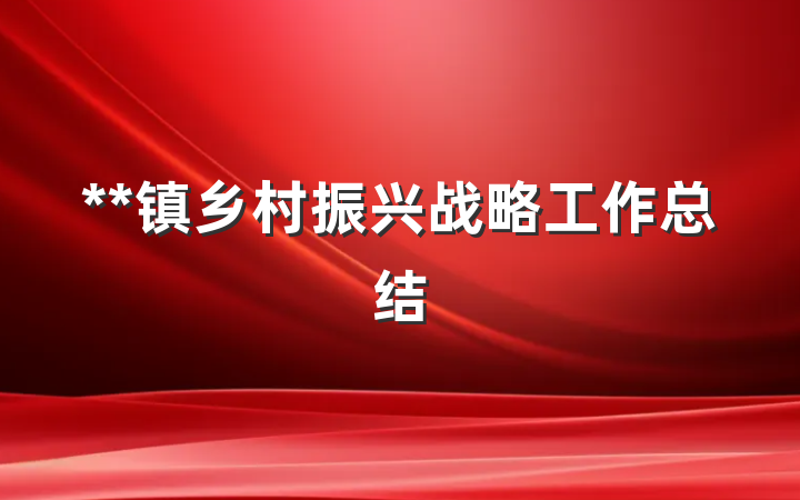 **镇乡村振兴战略工作总结
