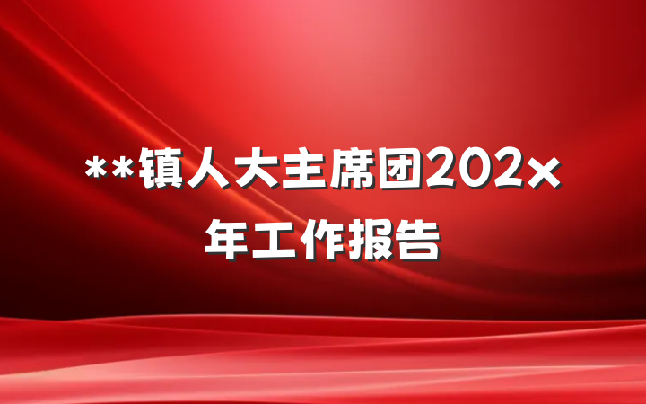**镇人大主席团202x年工作报告
