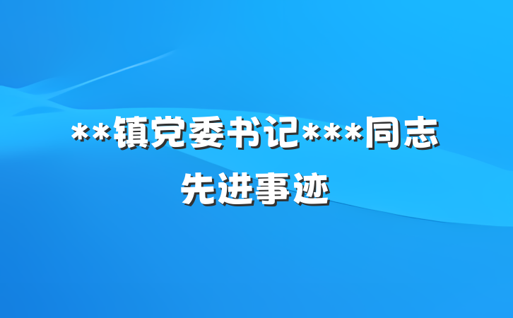**镇党委书记***同志先进事迹