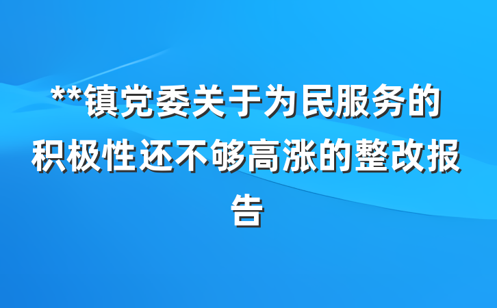 **镇党委关于为民服务的积极性还不够高涨的整改报告