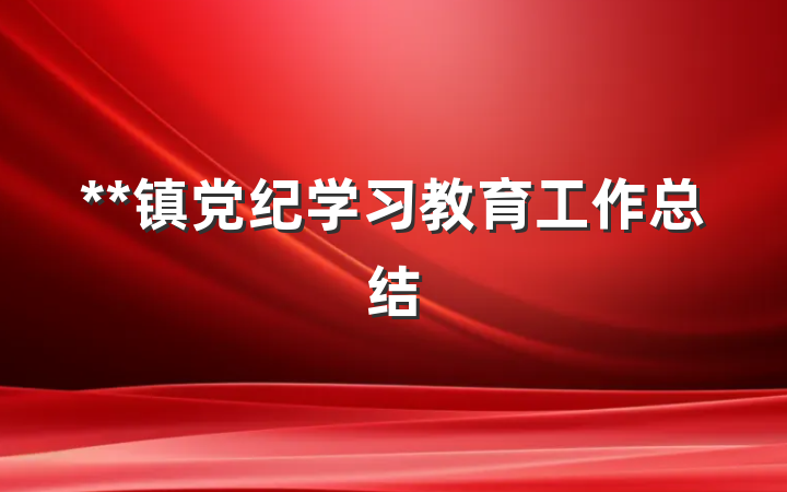 **镇党纪学习教育工作总结