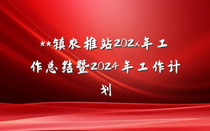 **镇农推站202x年工作总结暨2024年工作计划