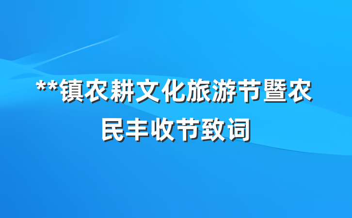 **镇农耕文化旅游节暨农民丰收节致词