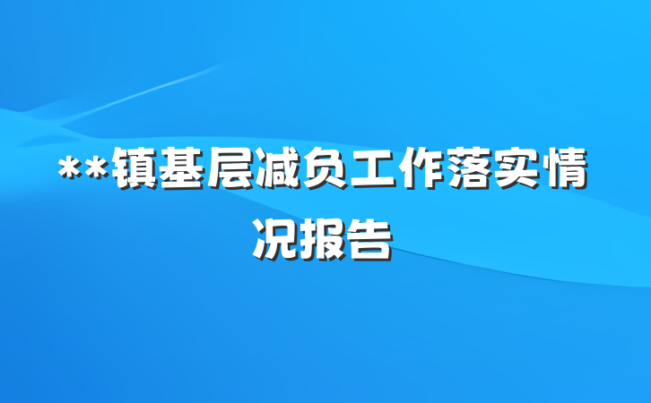 **镇基层减负工作落实情况报告