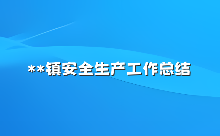 **镇安全生产工作总结