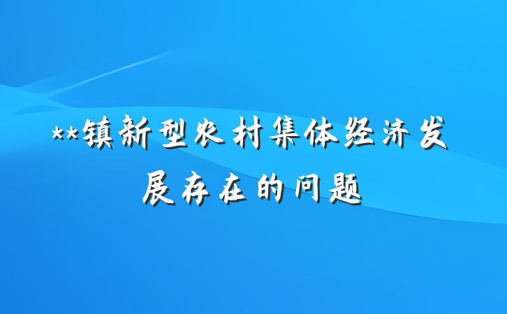 **镇新型农村集体经济发展存在的问题