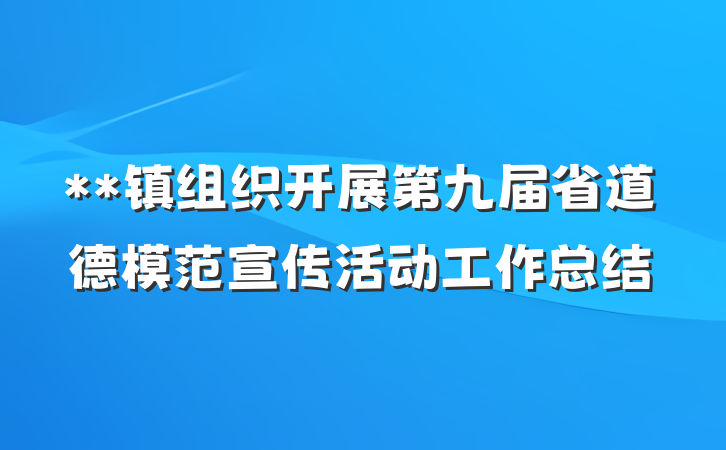 **镇组织开展第九届省道德模范宣传活动工作总结