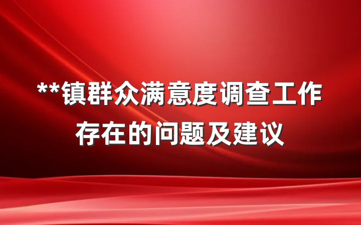 **镇群众满意度调查工作存在的问题及建议