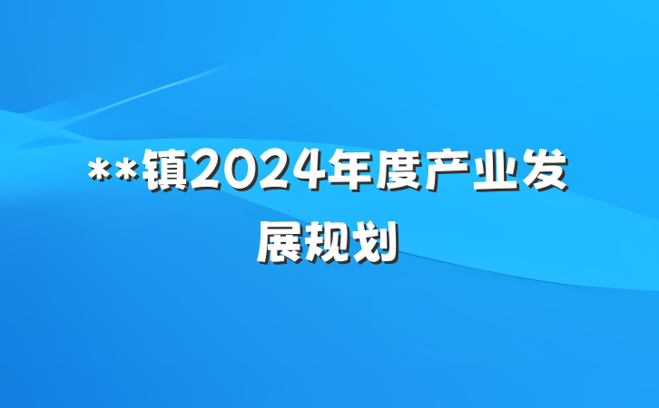 **镇2024年度产业发展规划