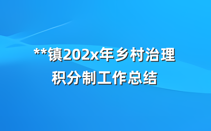 **镇202x年乡村治理积分制工作总结