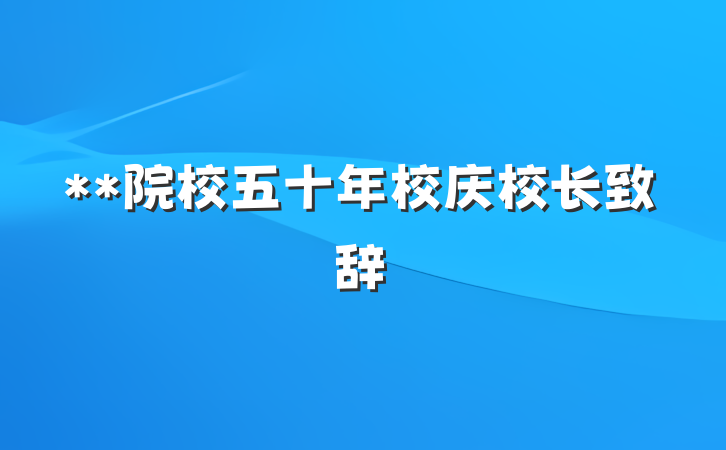 **院校五十年校庆校长致辞