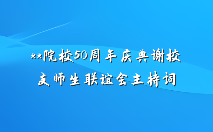 **院校50周年庆典谢校友师生联谊会主持词