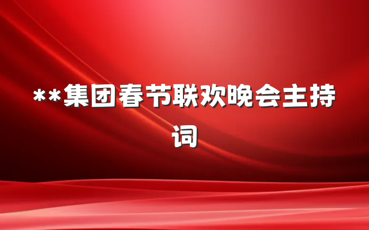 **集团春节联欢晚会主持词
