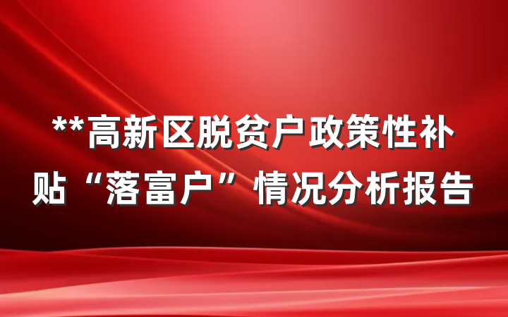 **高新区脱贫户政策性补贴“落富户”情况分析报告
