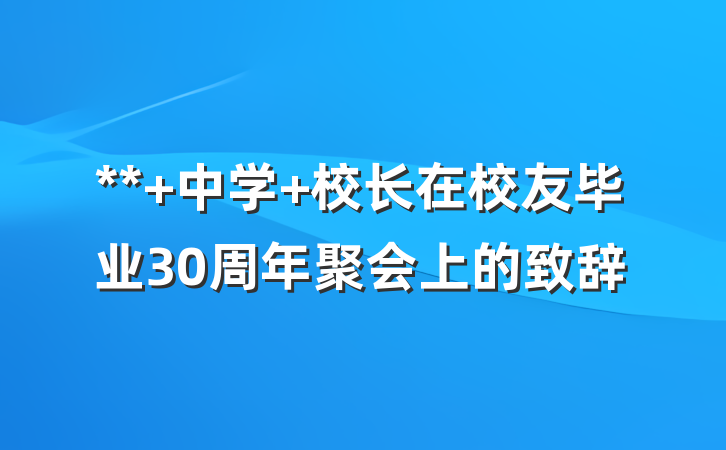 ** 中学 校长在校友毕业30周年聚会上的致辞