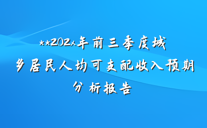 **202x年前三季度城乡居民人均可支配收入预期分析报告